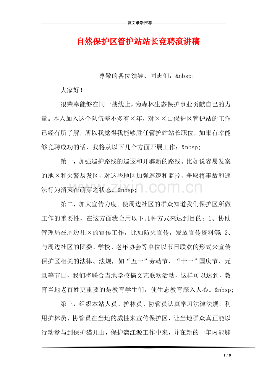 自然保护区管护站站长竞聘演讲稿.doc_第1页