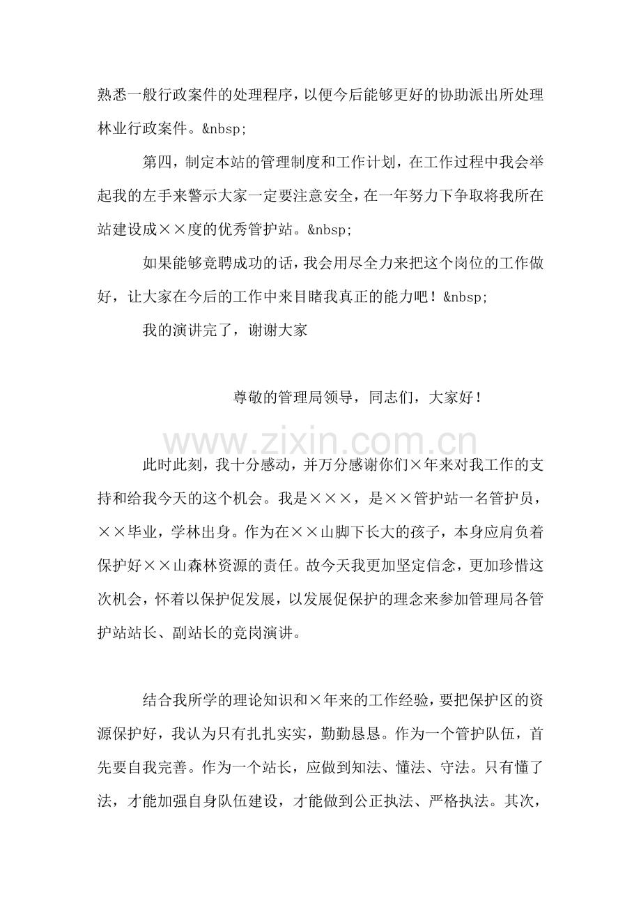 自然保护区管护站站长竞聘演讲稿.doc_第2页