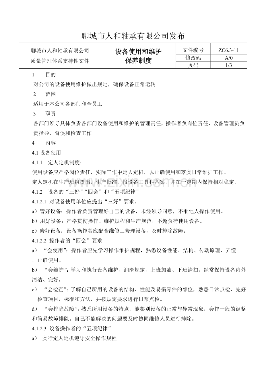 11设备使用和维护保养制度.doc_第2页