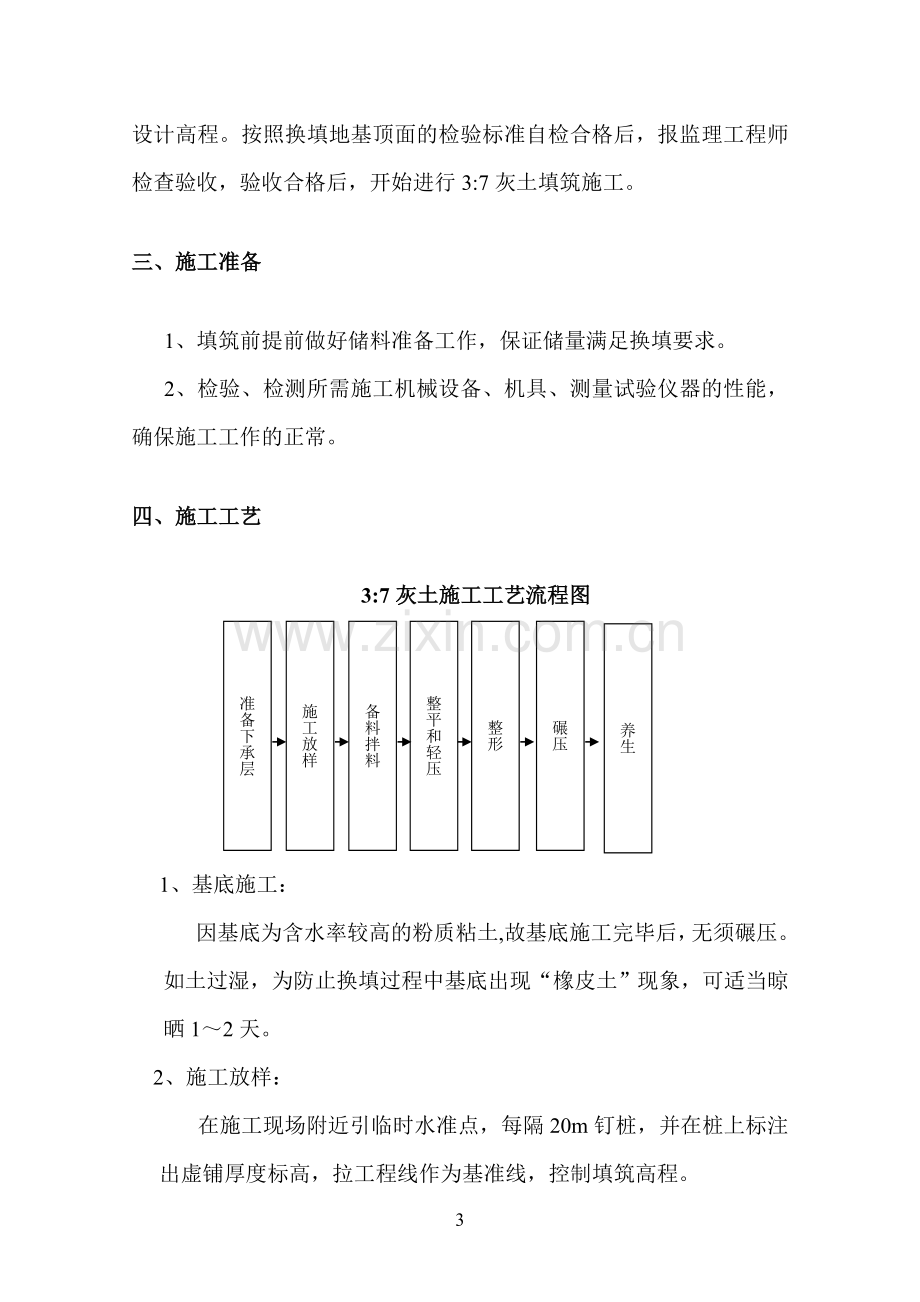 基础地基三七灰土换填施工方案.doc_第3页