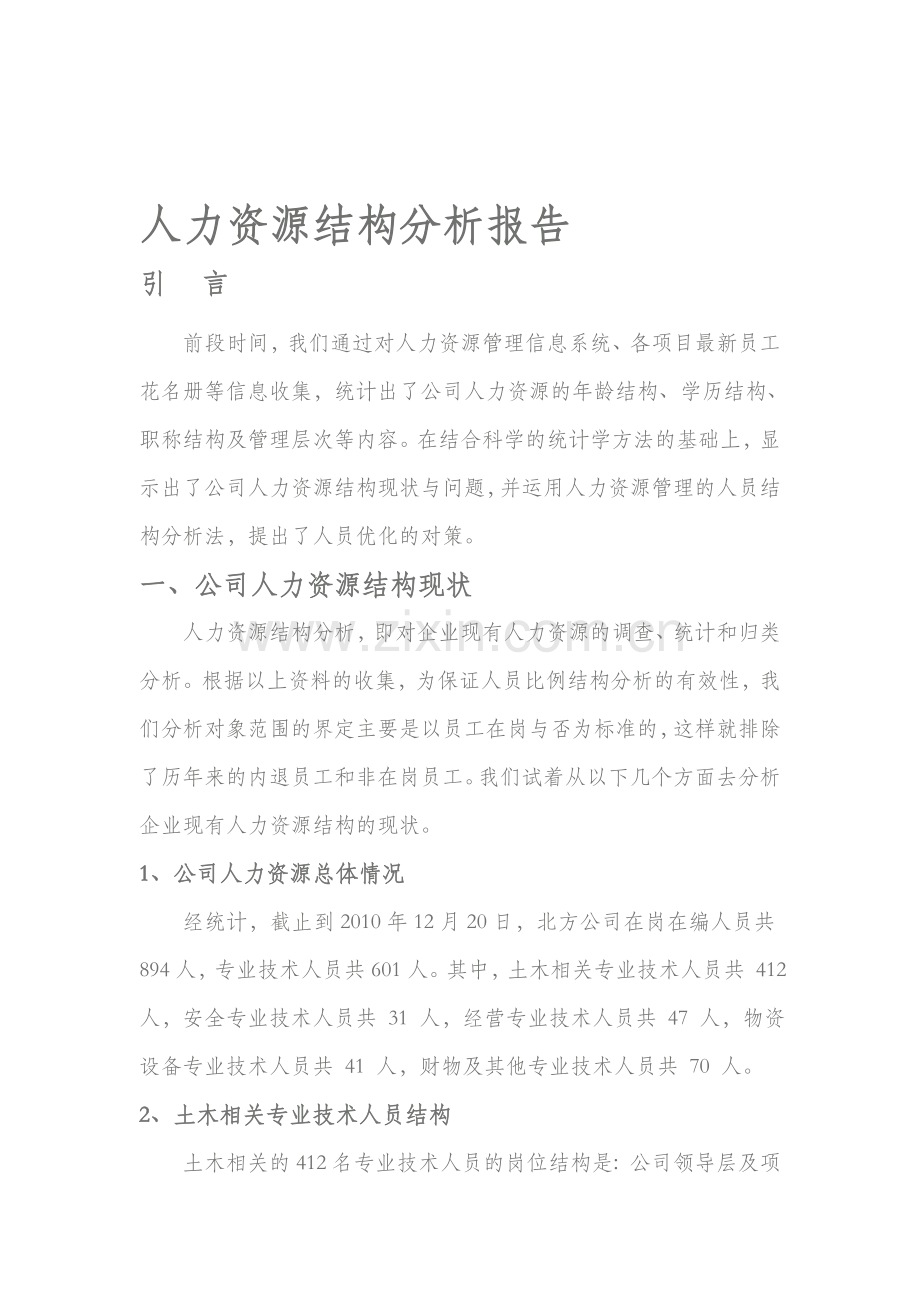 公司人力资源结构分析.doc_第1页