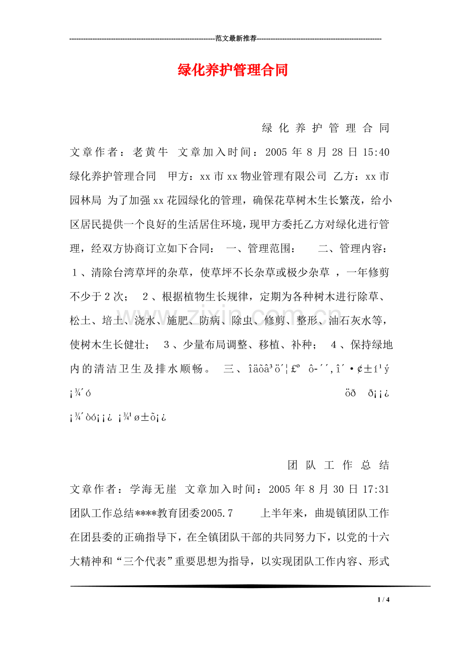 绿化养护管理合同.doc_第1页