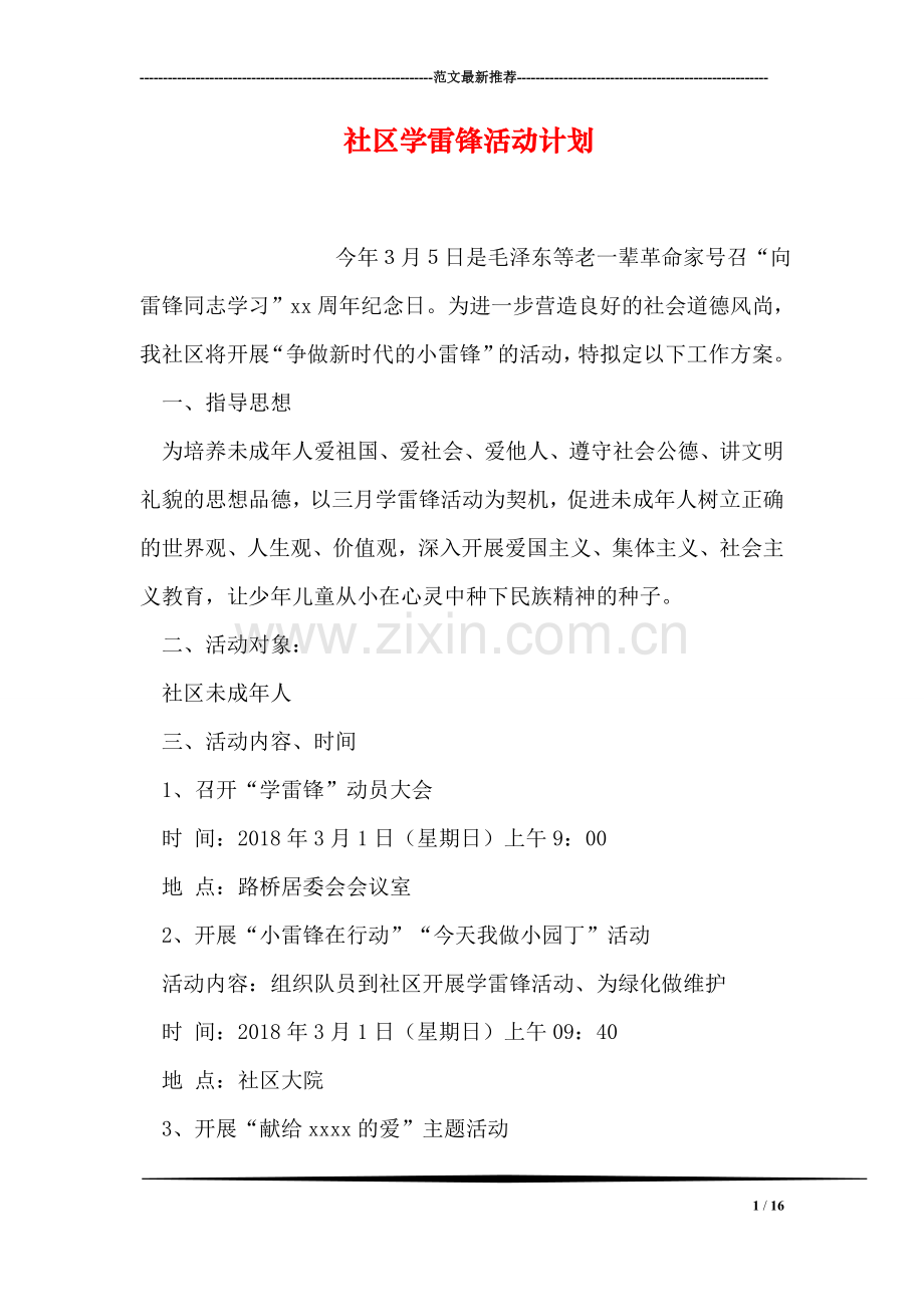 社区学雷锋活动计划.doc_第1页