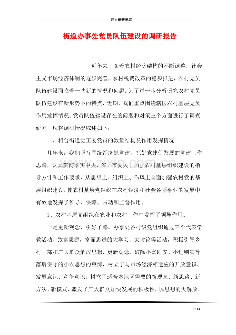 街道办事处党员队伍建设的调研报告.doc_第1页