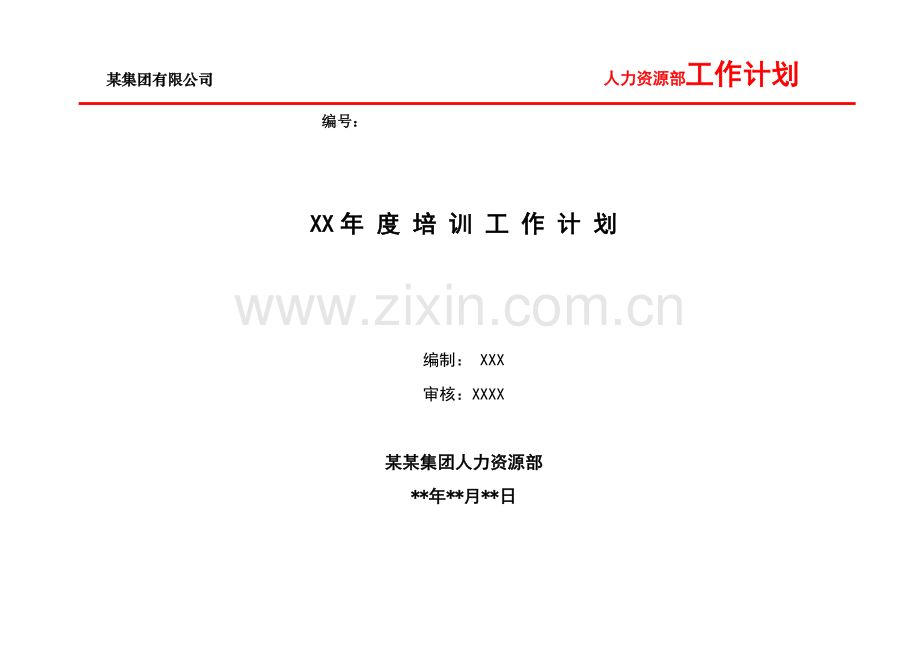 某集团公司年度培训工作计划(超级棒).doc_第1页