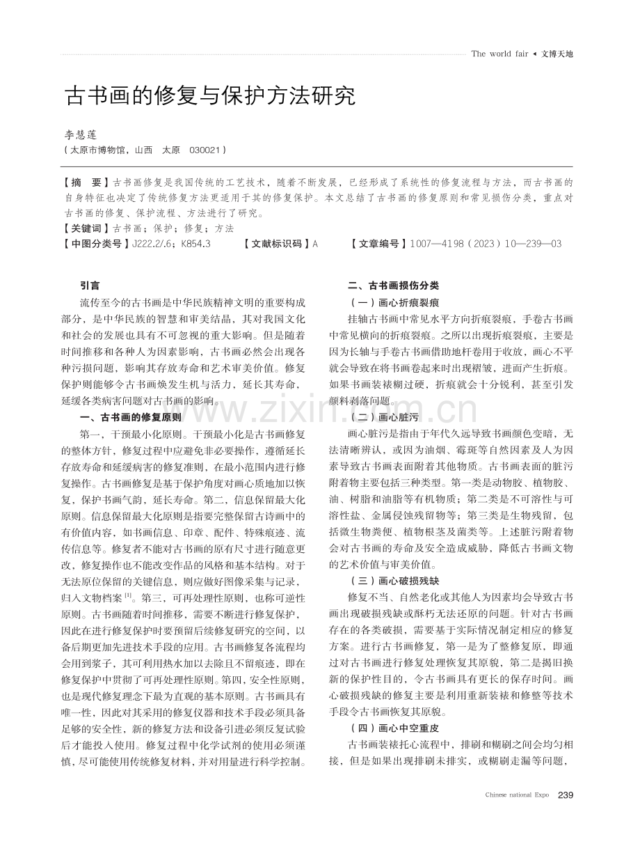 古书画的修复与保护方法研究.pdf_第1页