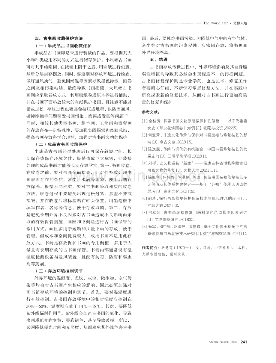 古书画的修复与保护方法研究.pdf_第3页