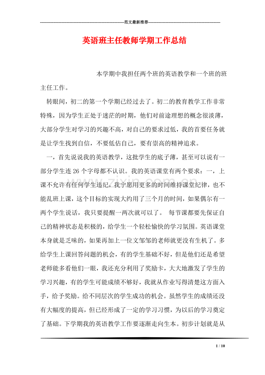 英语班主任教师学期工作总结.doc_第1页