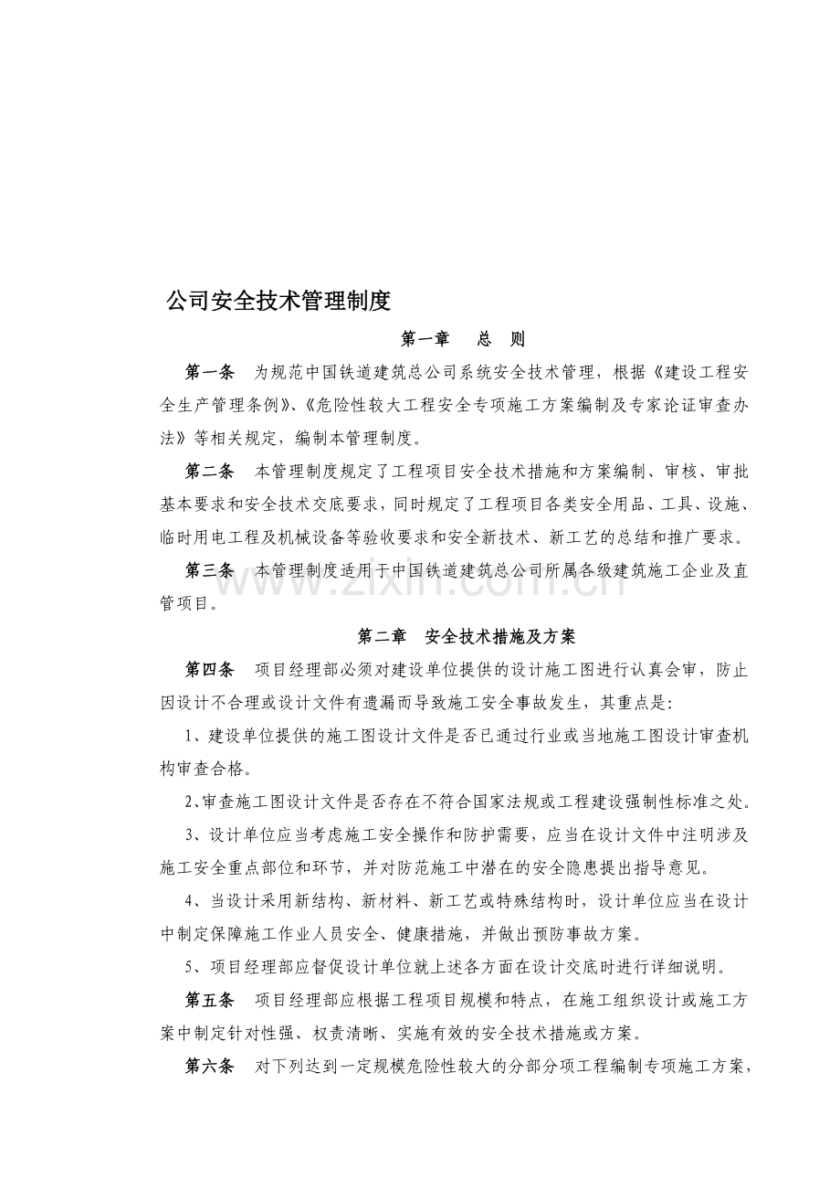 中国铁道建筑总公司安全技术管理制度.doc_第1页