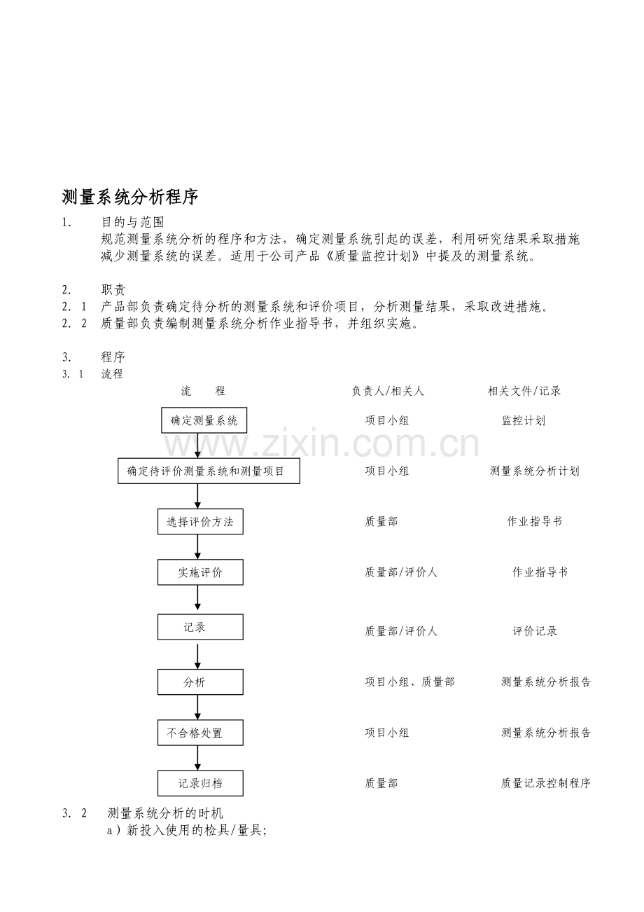 07-08-测量系统分析程序.doc_第1页