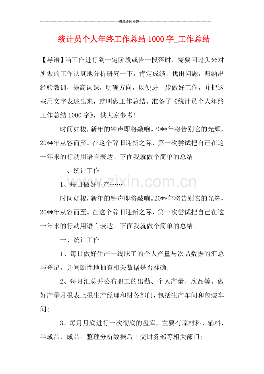 统计员个人年终工作总结1000字-工作总结.doc_第1页