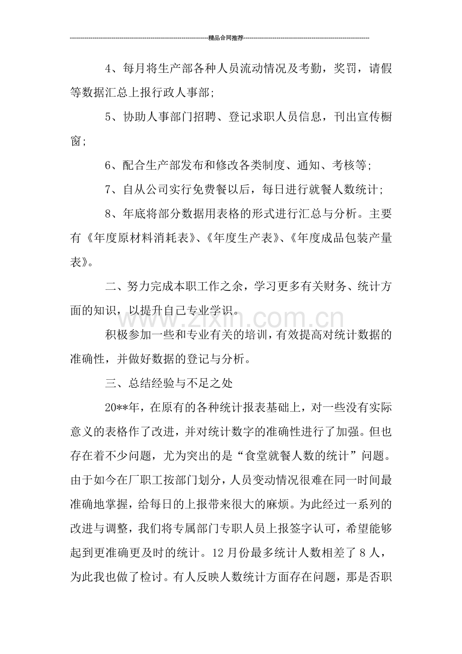 统计员个人年终工作总结1000字-工作总结.doc_第2页