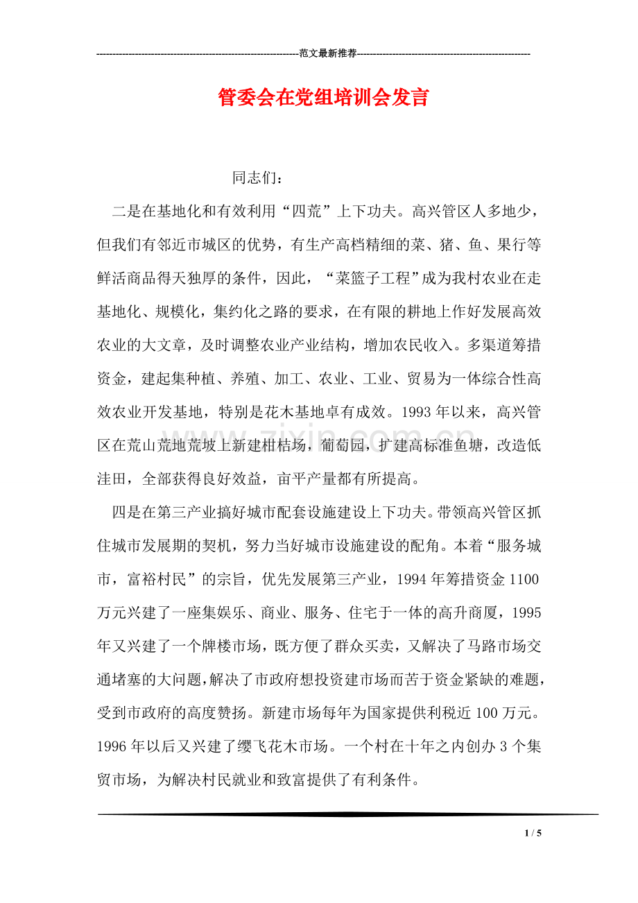 管委会在党组培训会发言.doc_第1页