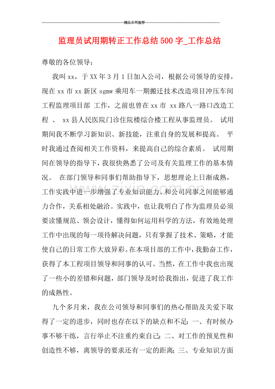 监理员试用期转正工作总结500字.doc_第1页