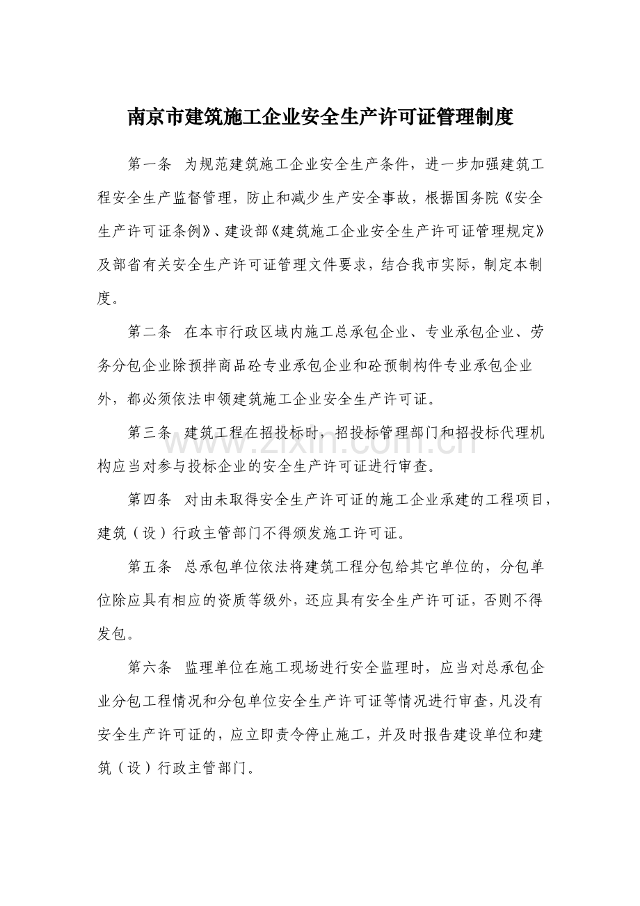 南京市建筑施工企业安全生产许可证管理制度..doc_第1页