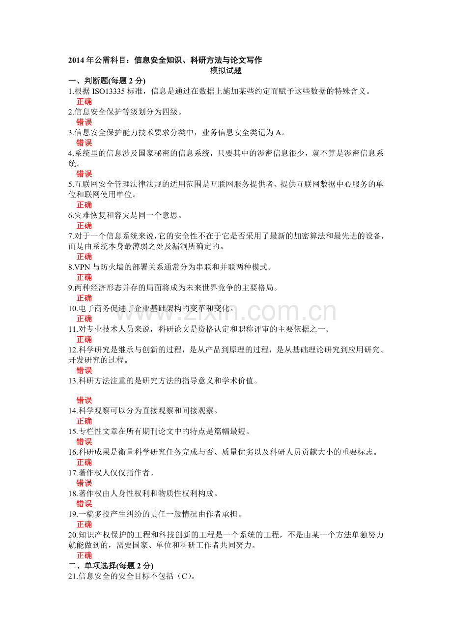 2014年绵阳市公需科目模拟试题2(含参考答案)(信息安全知识、科研方法与论文写作).doc_第1页