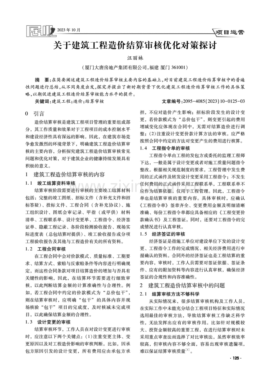 关于建筑工程造价结算审核优化对策探讨.pdf_第1页