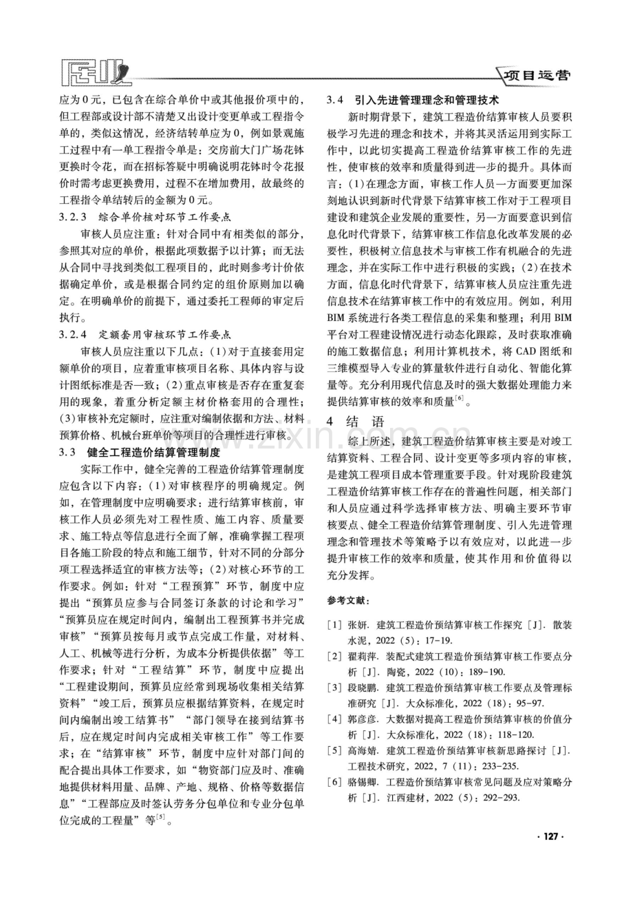 关于建筑工程造价结算审核优化对策探讨.pdf_第3页