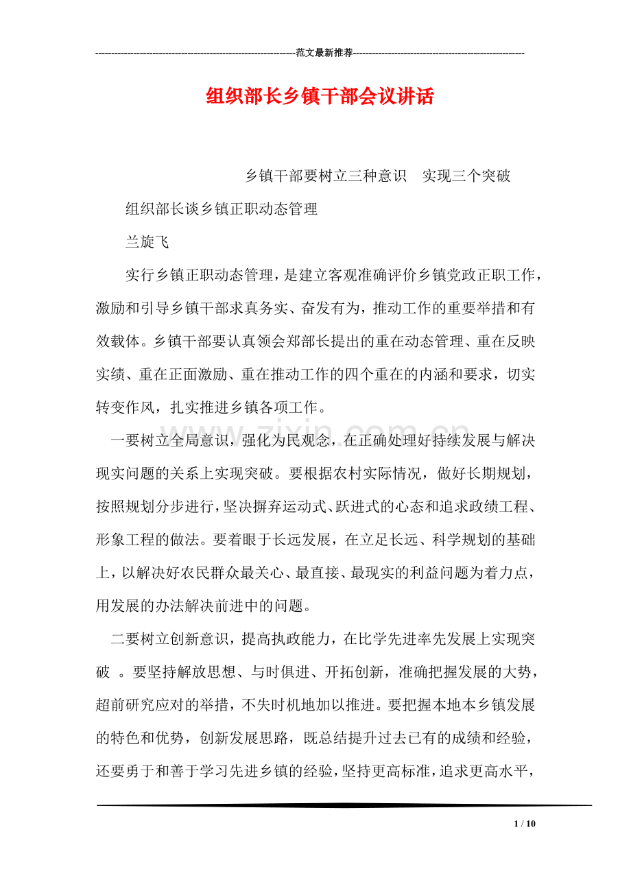 组织部长乡镇干部会议讲话.doc_第1页