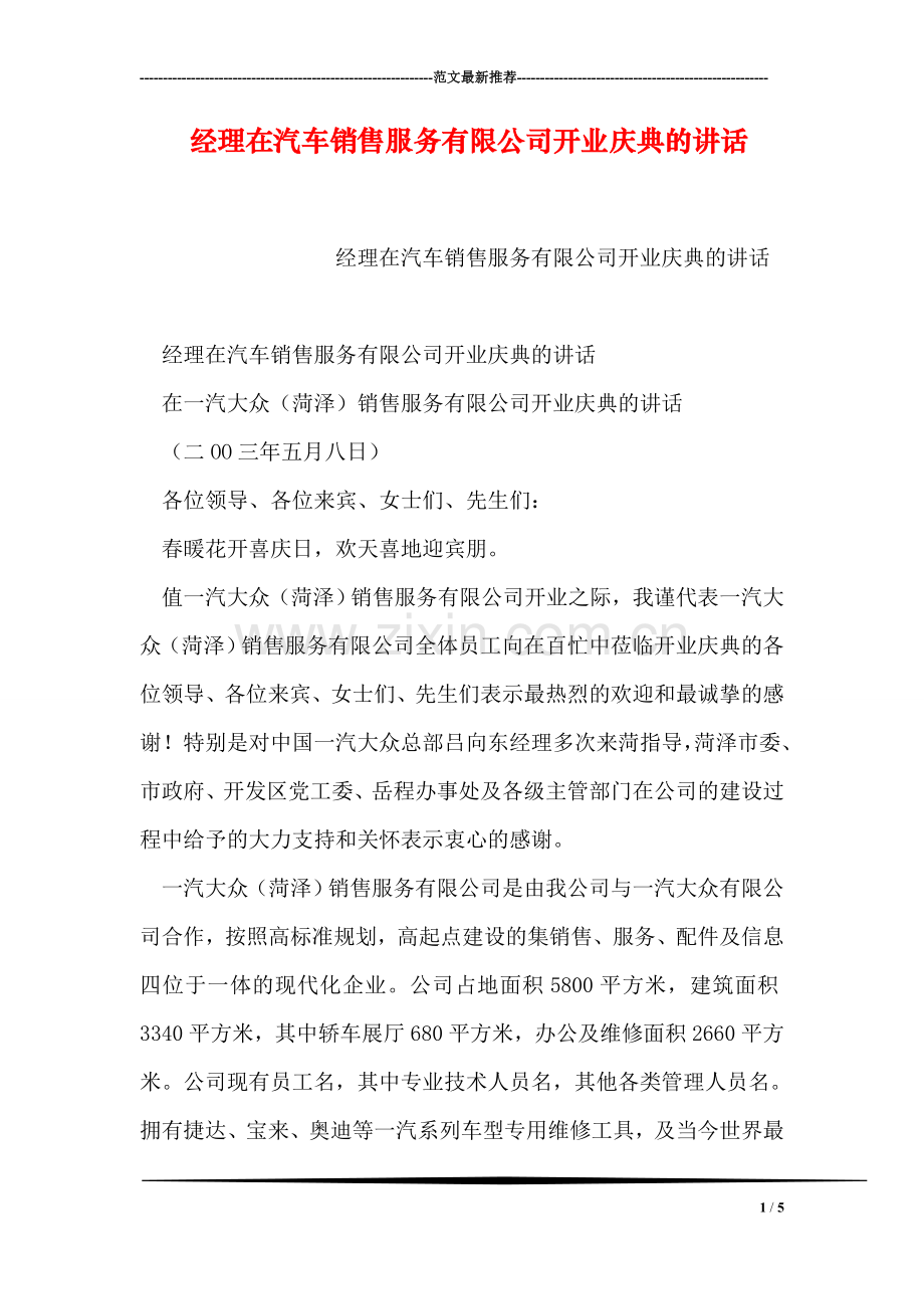 经理在汽车销售服务有限公司开业庆典的讲话.doc_第1页