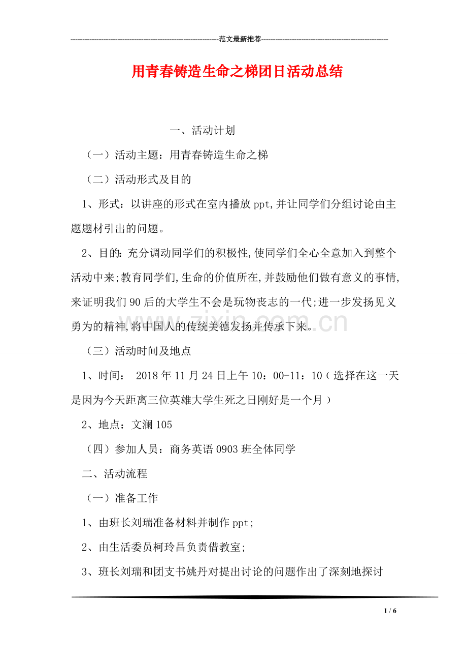 用青春铸造生命之梯团日活动总结.doc_第1页