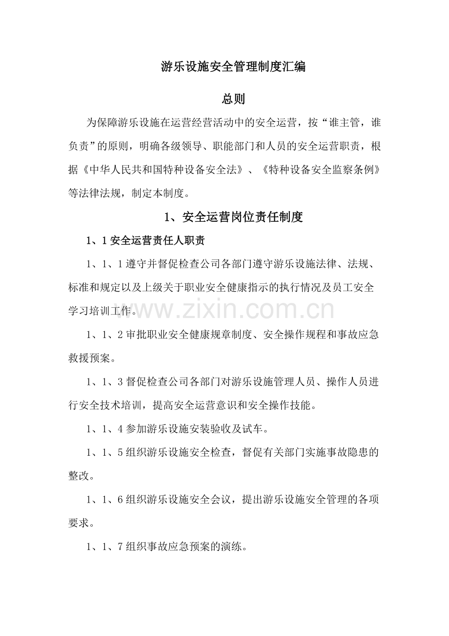 农耕园游乐设施安全管理制度汇编(前期的).doc_第1页