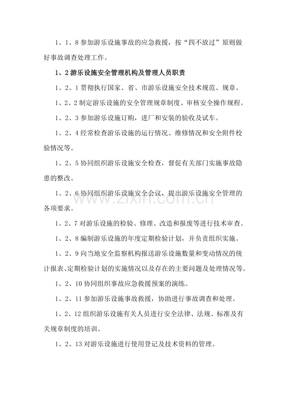 农耕园游乐设施安全管理制度汇编(前期的).doc_第2页