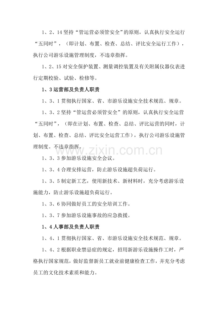 农耕园游乐设施安全管理制度汇编(前期的).doc_第3页