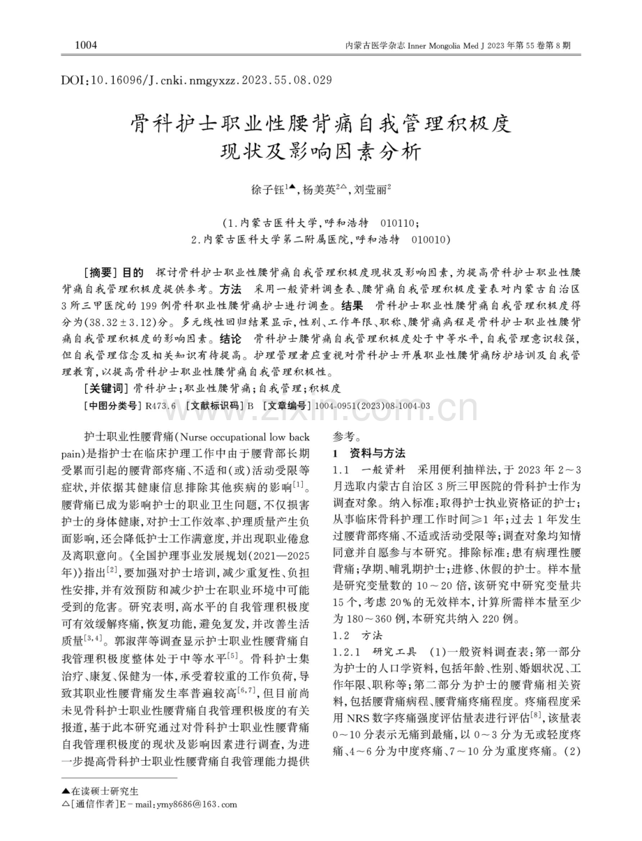 骨科护士职业性腰背痛自我管理积极度现状及影响因素分析.pdf_第1页