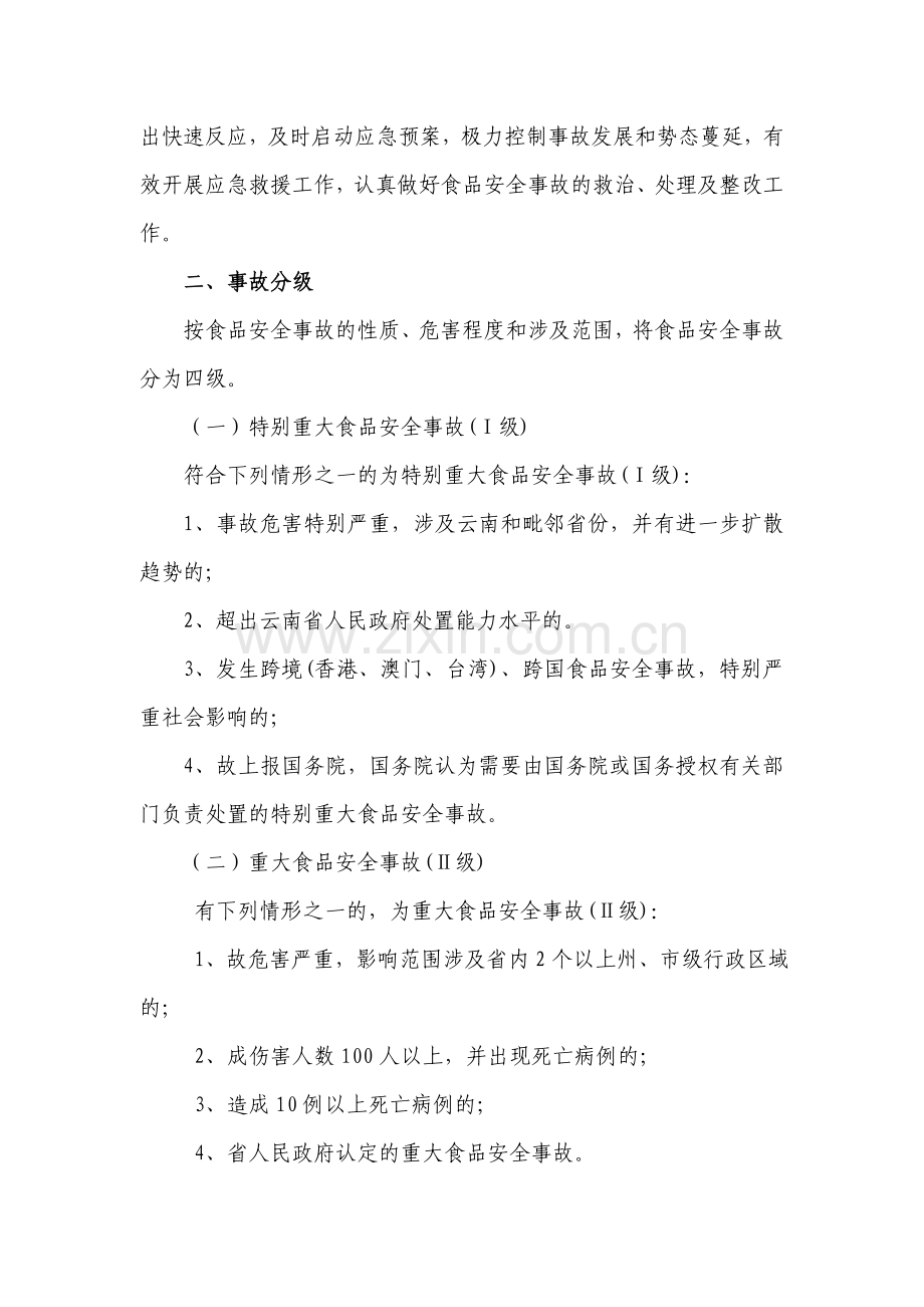 教育系统食品安全事故应急处置预案..doc_第2页