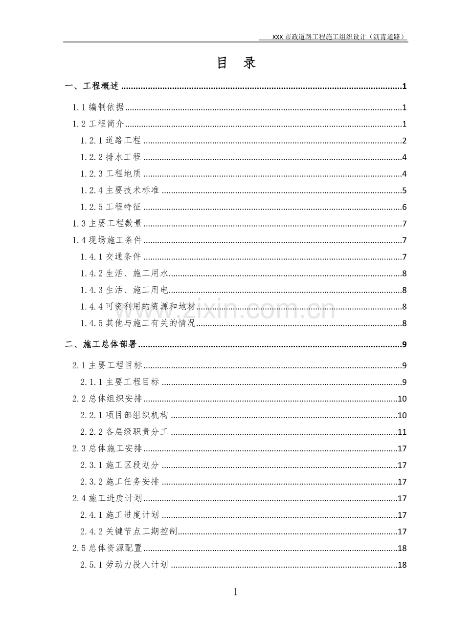 XXX市政道路工程施工组织设计(沥青道路).doc_第1页