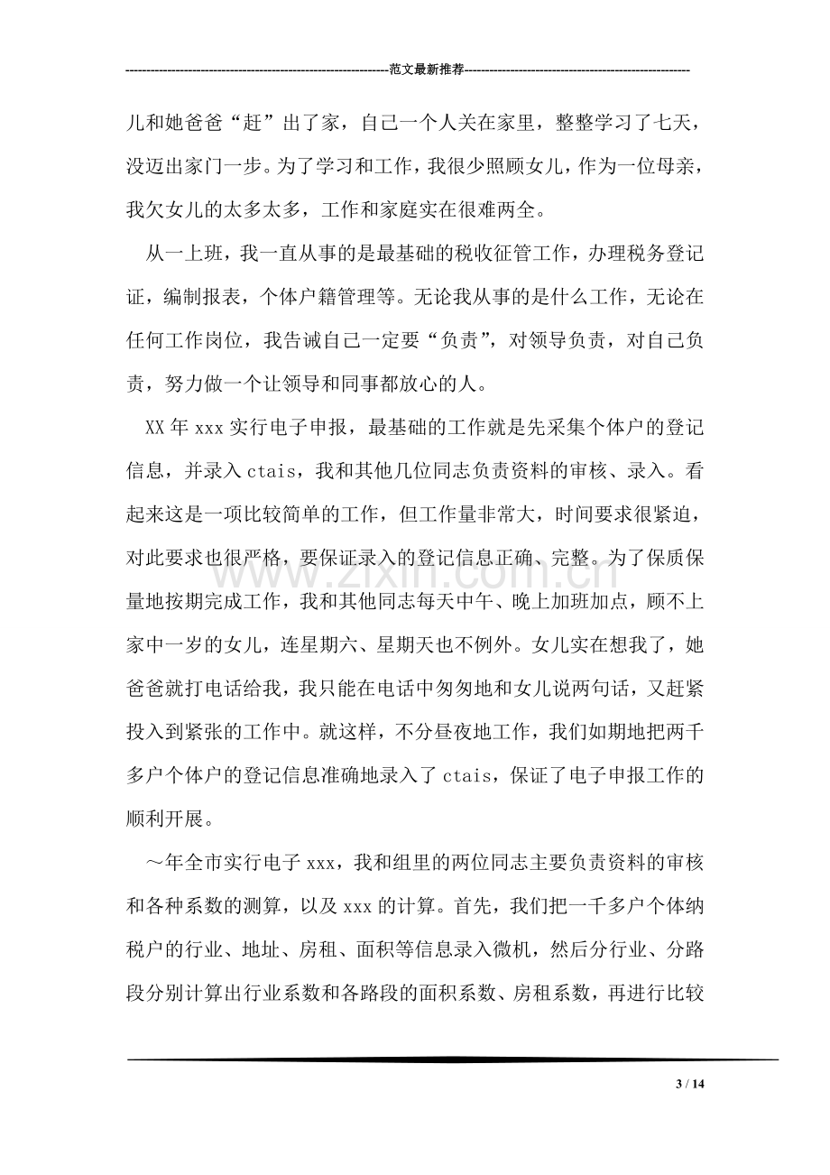 认真负责是我做人的准则(税务系统个人事迹).doc_第3页