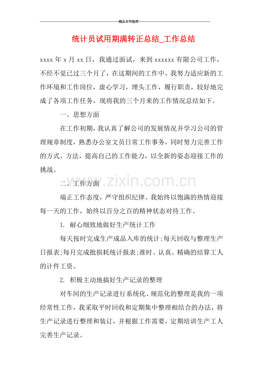 统计员试用期满转正总结.doc_第1页