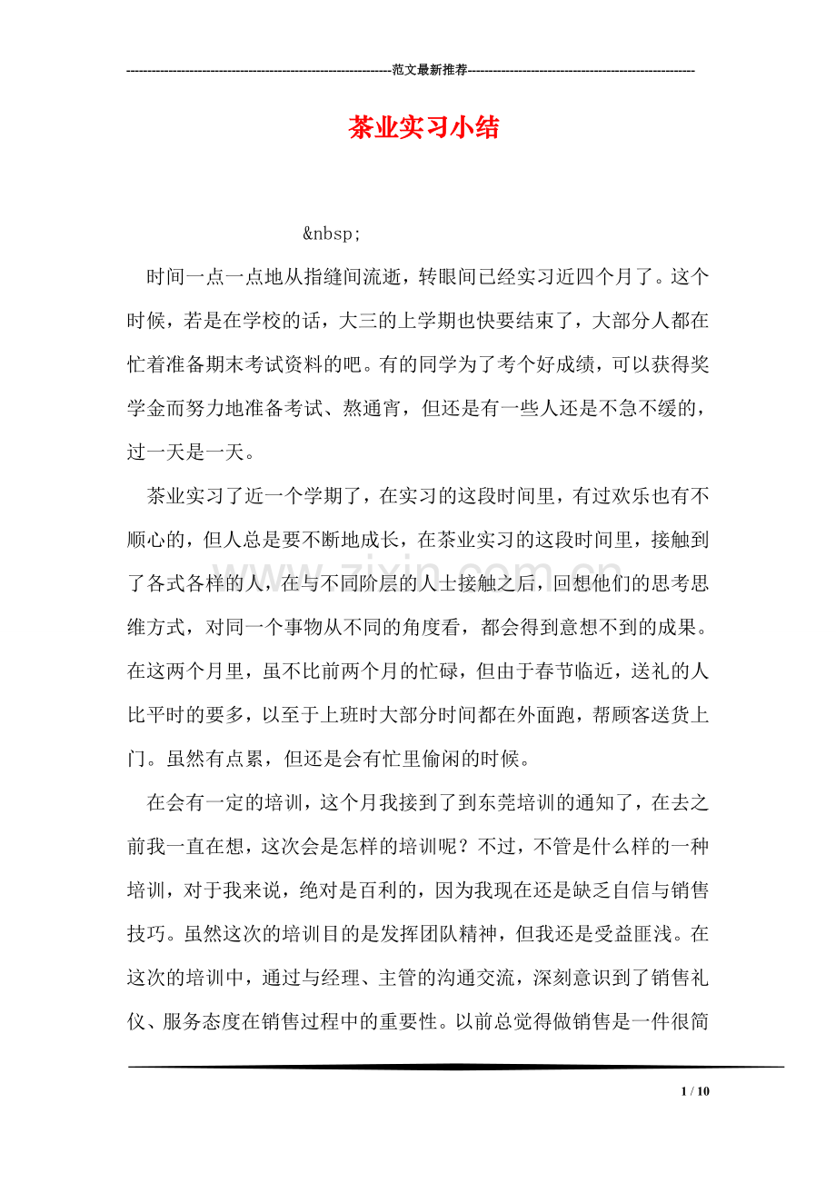 茶业实习小结.doc_第1页