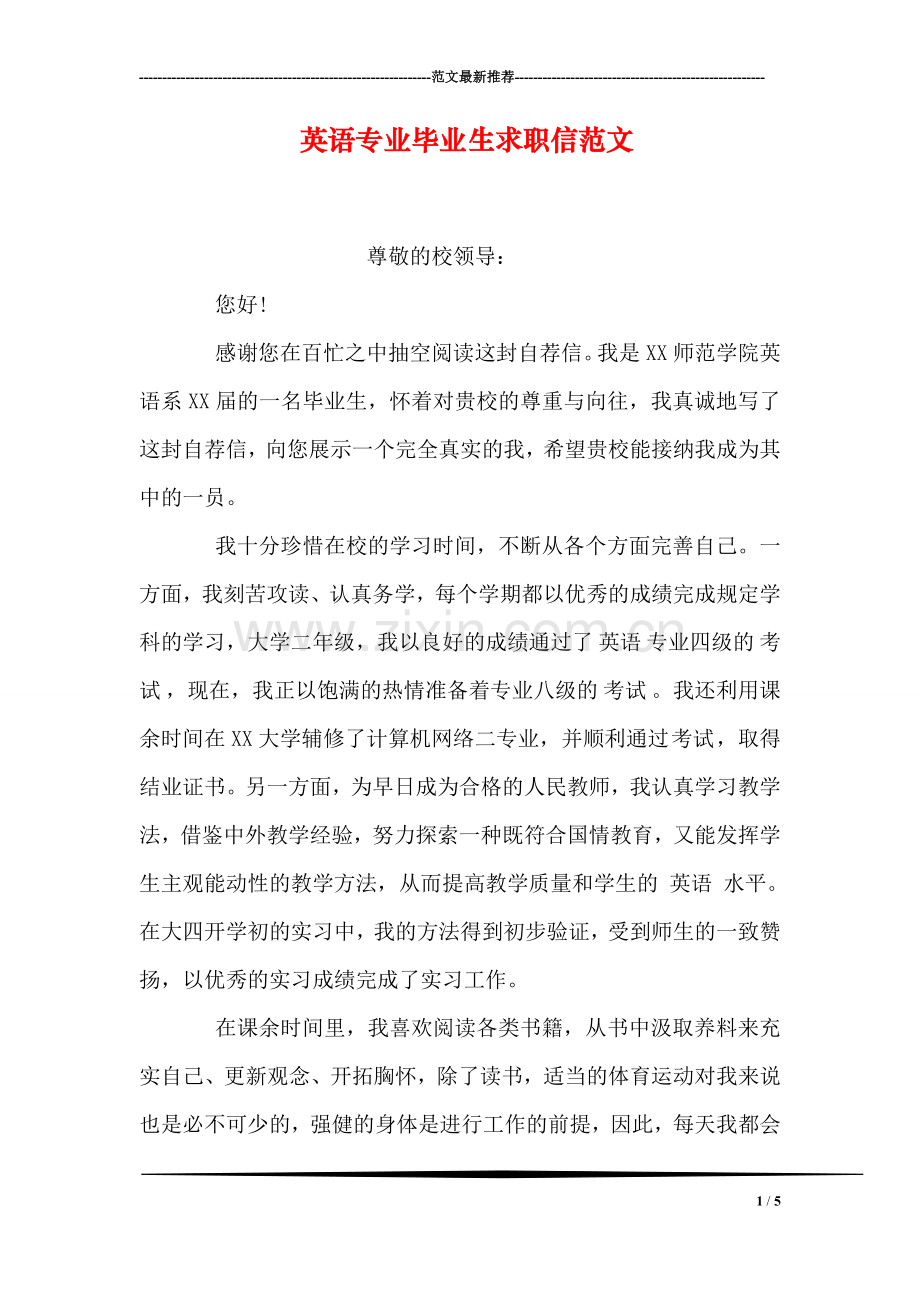 英语专业毕业生求职信范文.doc_第1页