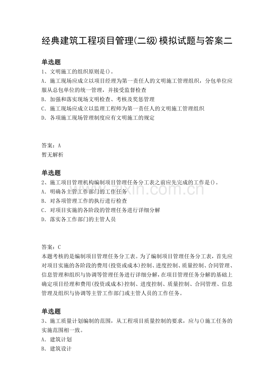 经典建筑工程项目管理(二级)模拟试题与答案二.docx_第1页