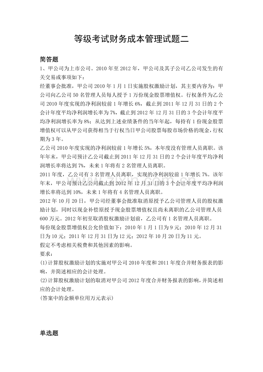 等级考试财务成本管理试题二.docx_第1页