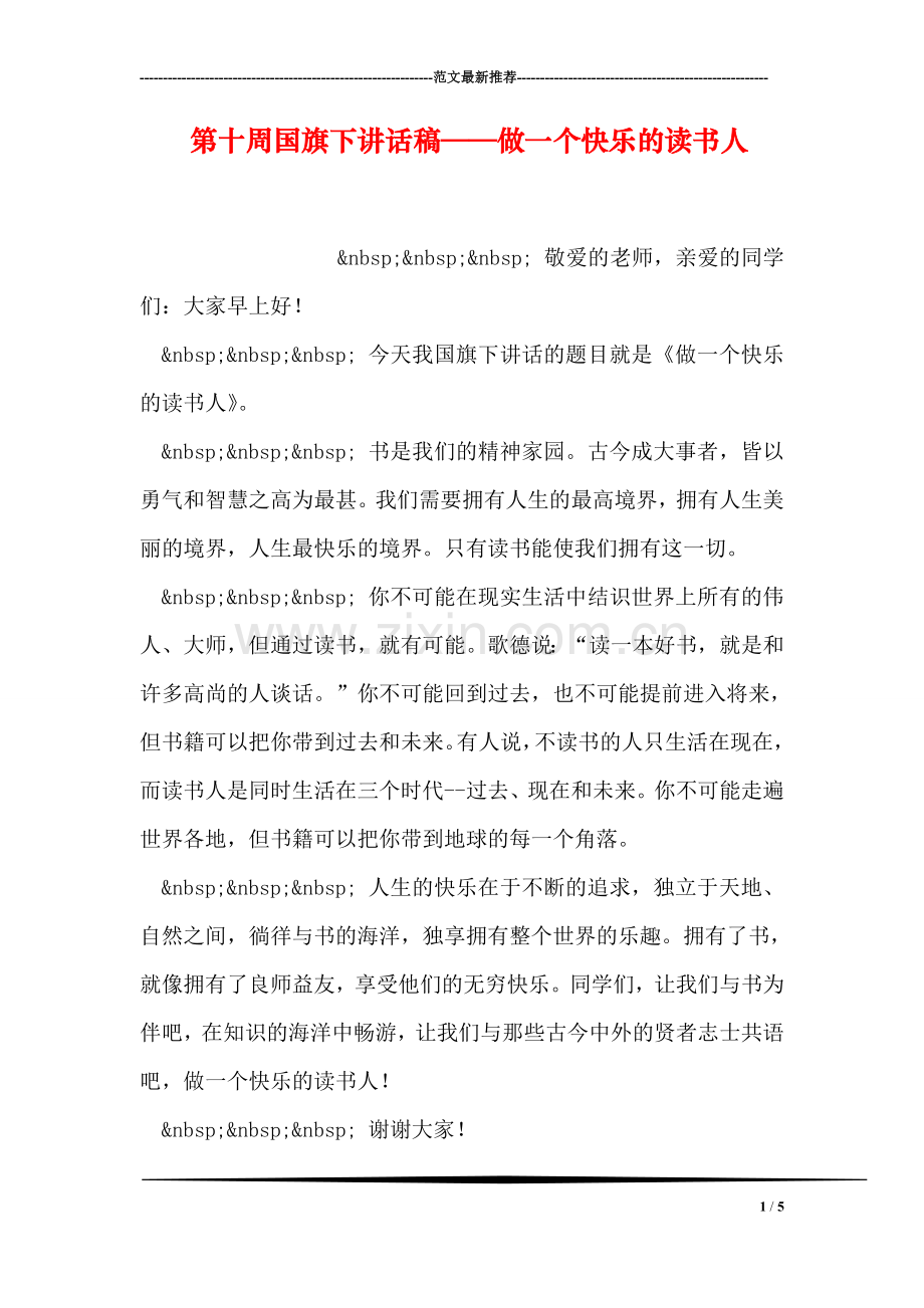 第十周国旗下讲话稿——做一个快乐的读书人.doc_第1页