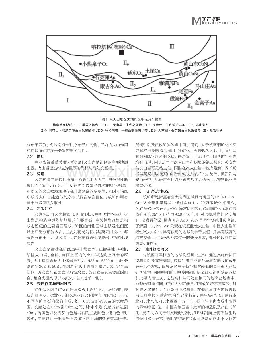 关于哈密市梅岭铜矿地质特征及矿床成因的探讨.pdf_第2页