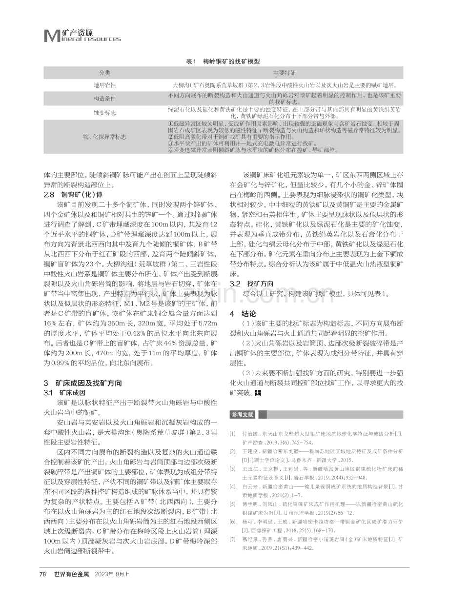 关于哈密市梅岭铜矿地质特征及矿床成因的探讨.pdf_第3页