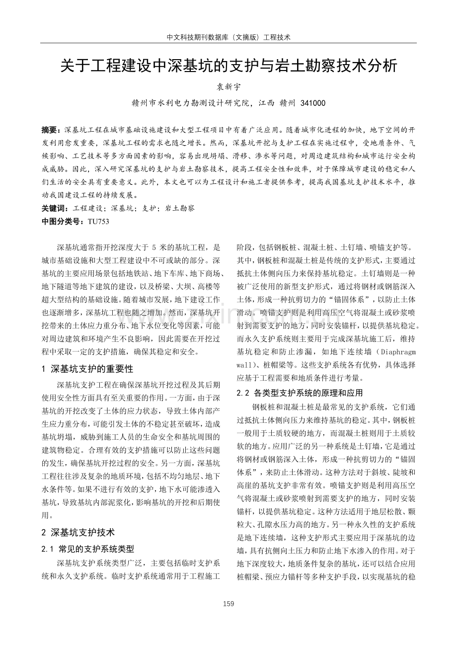 关于工程建设中深基坑的支护与岩土勘察技术分析.pdf_第1页