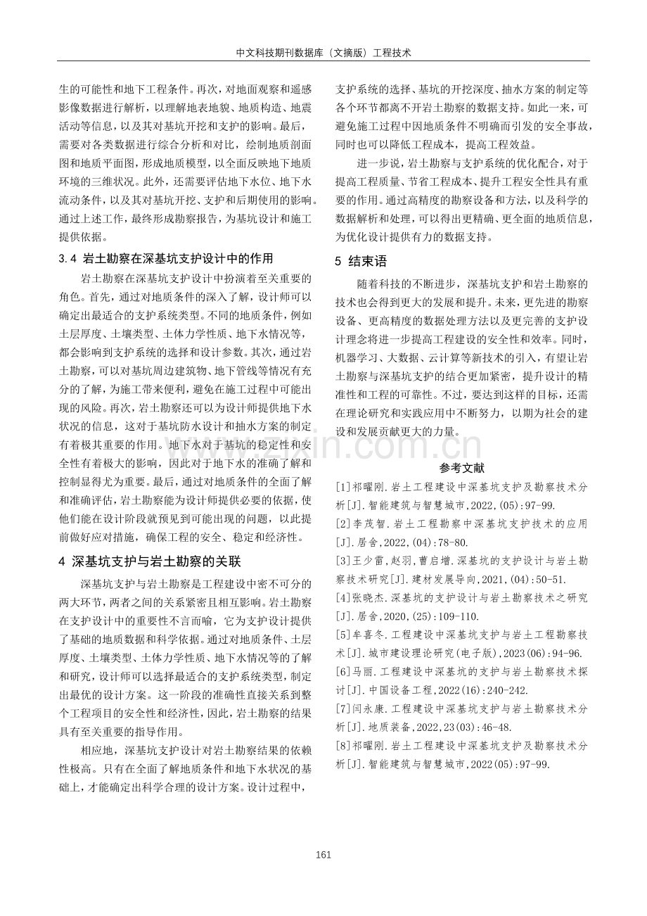 关于工程建设中深基坑的支护与岩土勘察技术分析.pdf_第3页