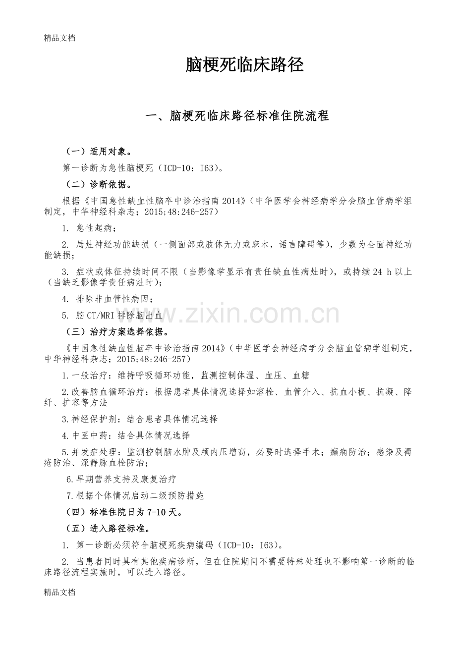 脑梗死临床路径演示教学.doc_第1页