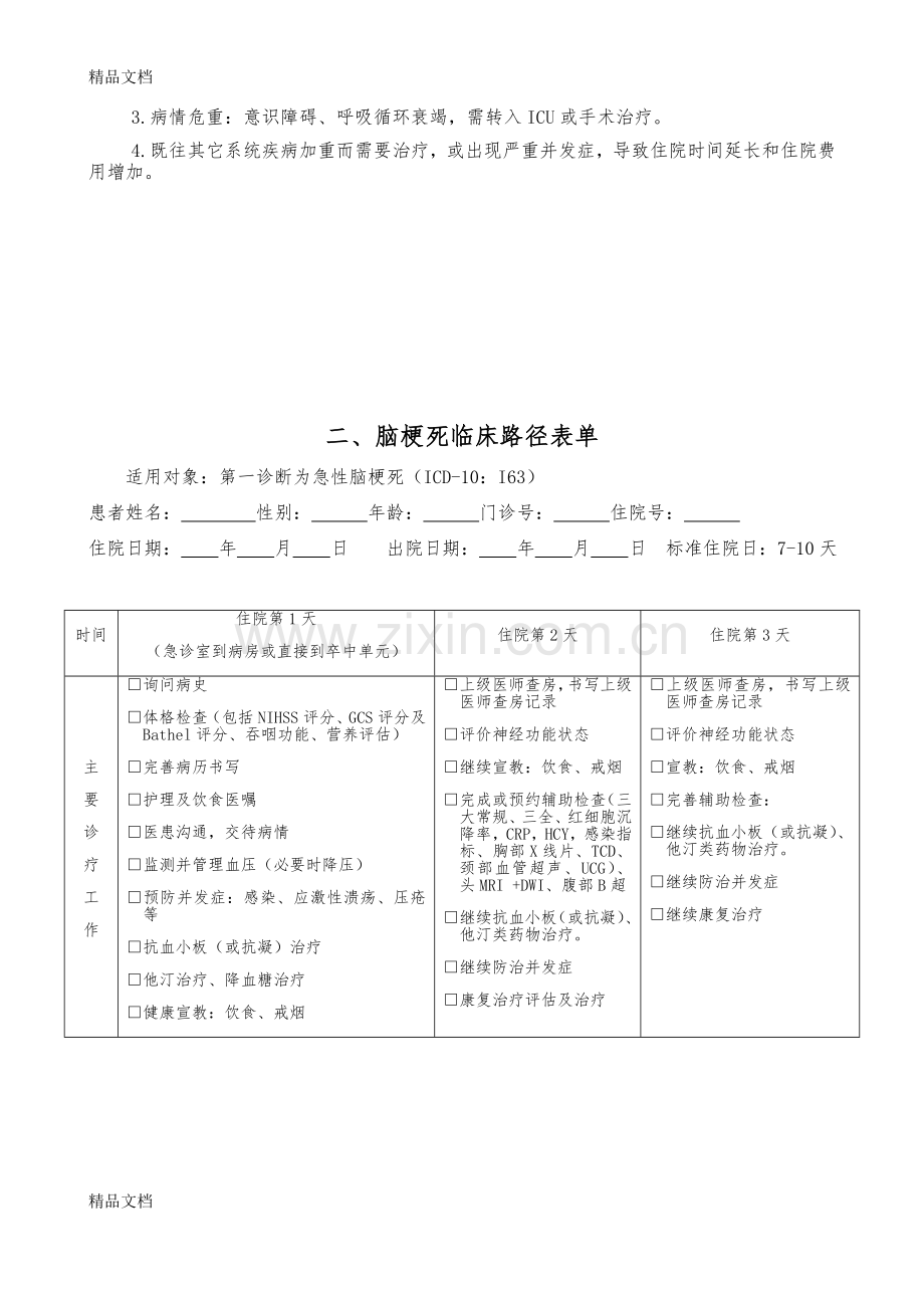 脑梗死临床路径演示教学.doc_第3页