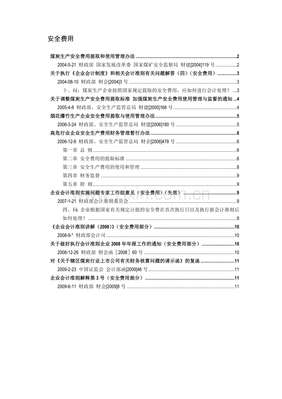 安全费用相关规定汇总..doc_第1页