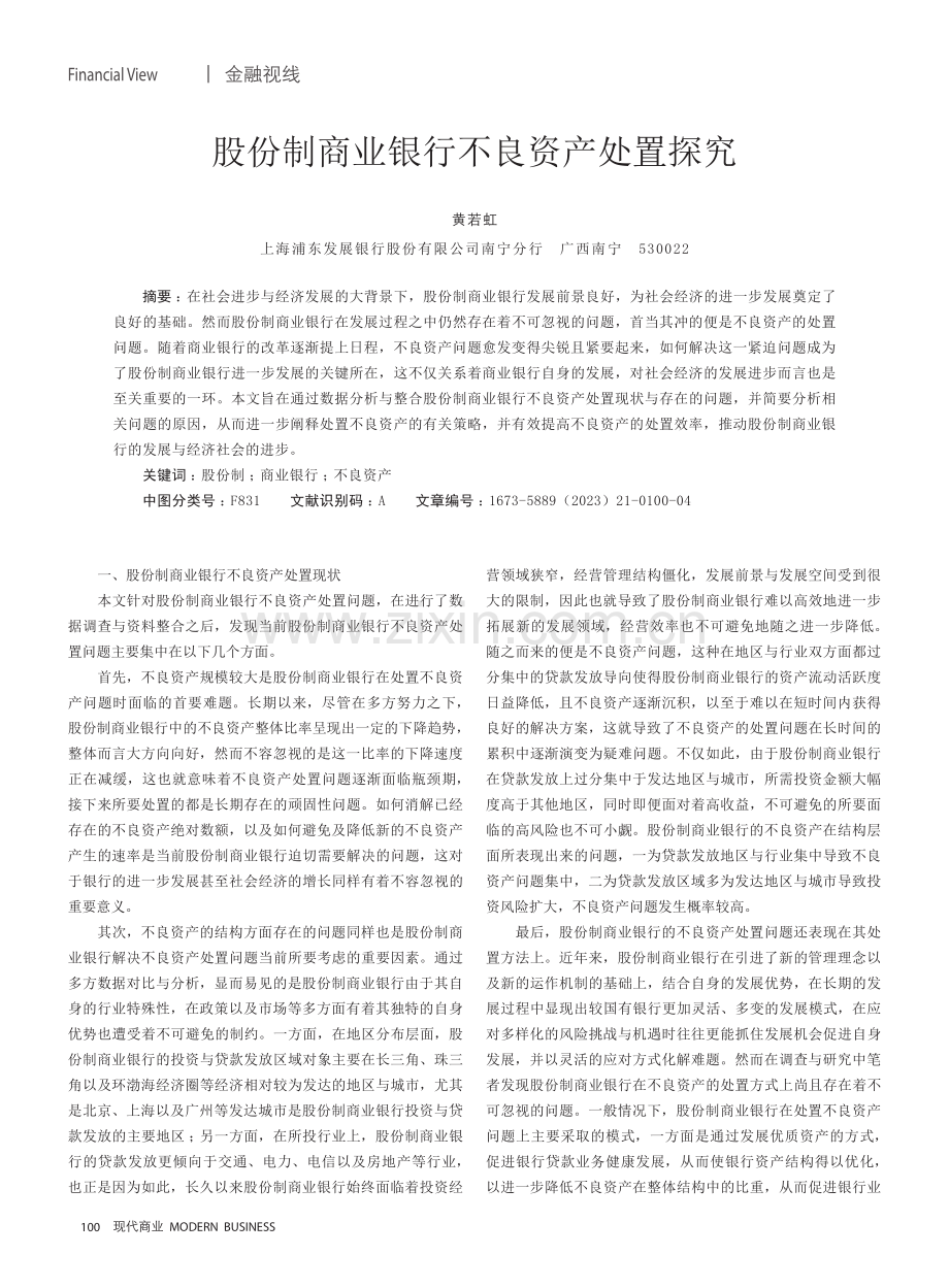 股份制商业银行不良资产处置探究.pdf_第1页