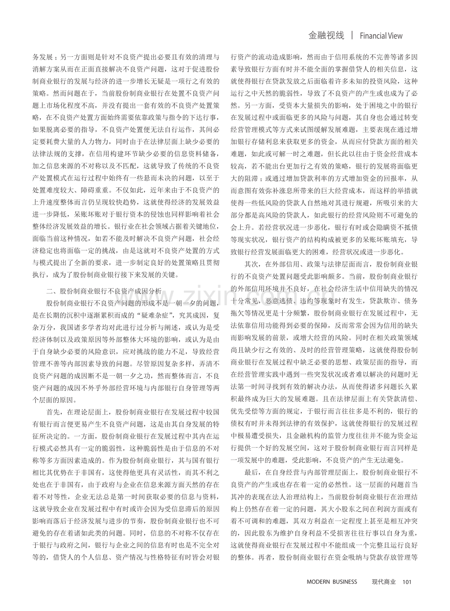 股份制商业银行不良资产处置探究.pdf_第2页