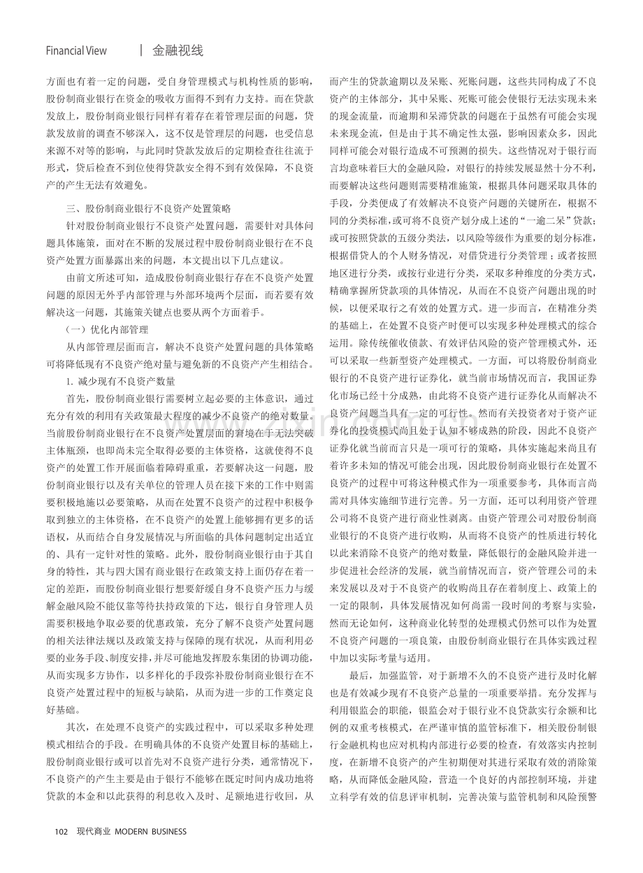 股份制商业银行不良资产处置探究.pdf_第3页