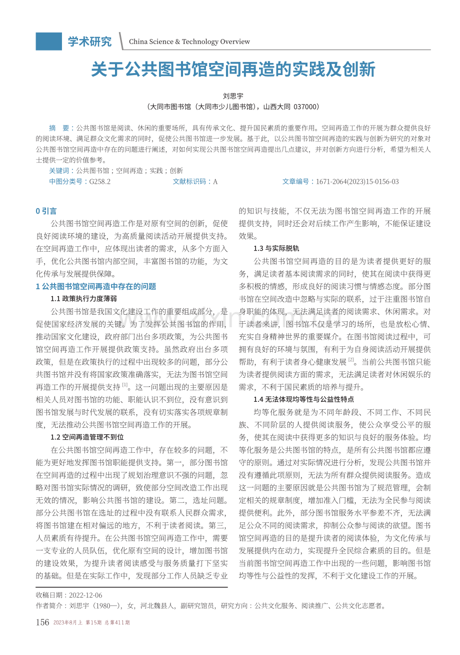 关于公共图书馆空间再造的实践及创新.pdf_第1页