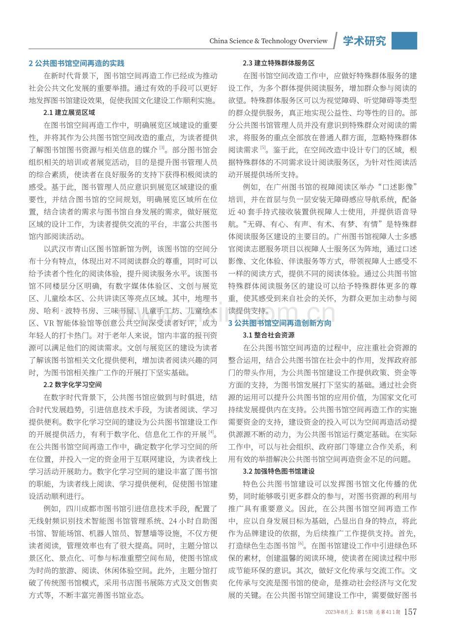 关于公共图书馆空间再造的实践及创新.pdf_第2页